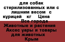 pro pian light для собак стерилизованных или с лишним весом. с курицей14 кг  › Цена ­ 3 150 - Все города Животные и растения » Аксесcуары и товары для животных   . Крым